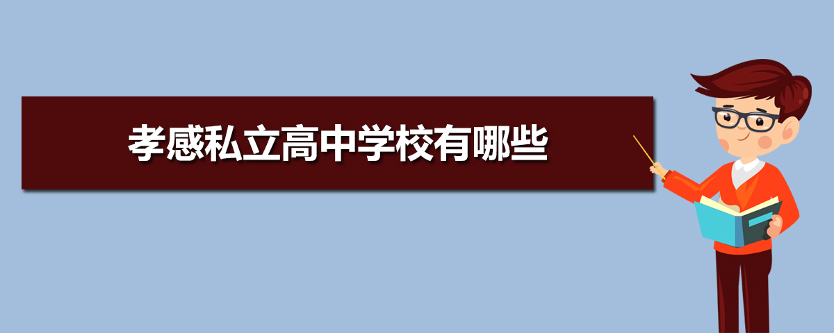 2025年孝感私立高中学校有哪些(最新排名) 2025年孝感私立高中学校有哪些(最新排名)