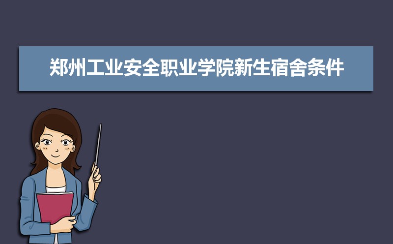 2025年郑州工业安全职业学院新生宿舍条件图片环境怎么样,有独立卫生间吗 2025年郑州工业安全职业学院新生宿舍条件图片环境怎么样,有独立卫生间吗