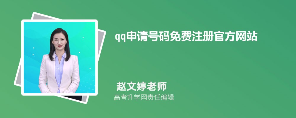 qq申请号码免费注册官方网站:https://ssl.zc.qq.com/v3/index-chs.html qq申请号码免费注册官方网站:https://ssl.zc.qq.com/v3/index-chs.html