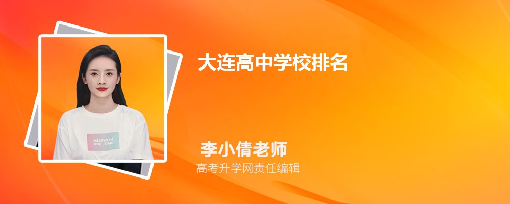 大连高中学校排名2025年最新排行榜 大连高中学校排名2025年最新排行榜