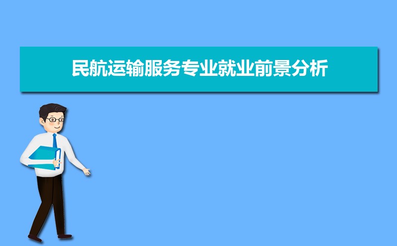 民航运输专业毕业后干什么工作(未来就业前景分析) 民航运输专业毕业后干什么工作(未来就业前景分析)