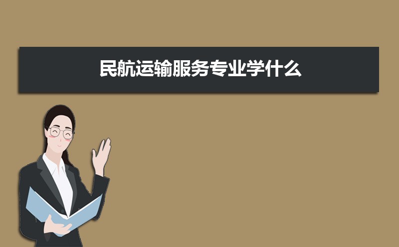 民航运输专业毕业后干什么工作(未来就业前景分析) 民航运输专业毕业后干什么工作(未来就业前景分析)
