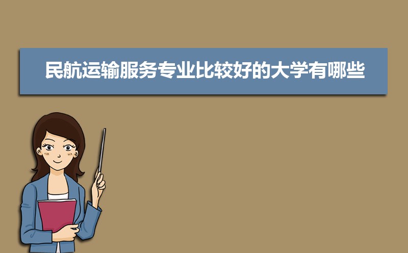 民航运输专业毕业后干什么工作(未来就业前景分析) 民航运输专业毕业后干什么工作(未来就业前景分析)