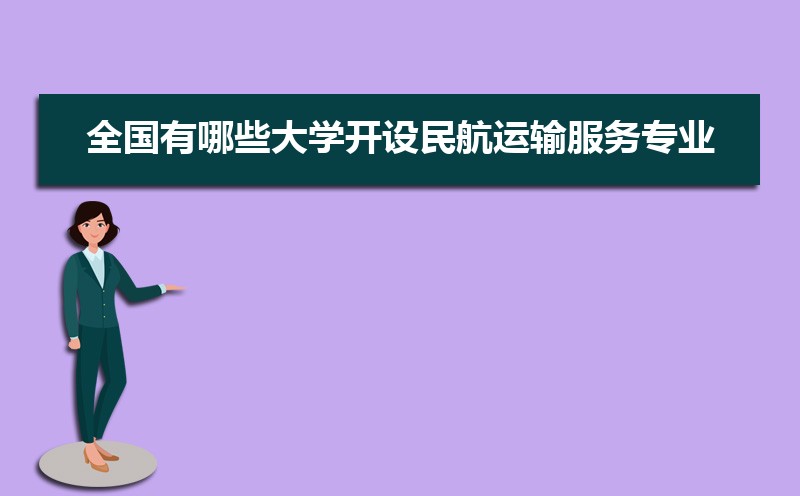 民航运输专业毕业后干什么工作(未来就业前景分析) 民航运输专业毕业后干什么工作(未来就业前景分析)