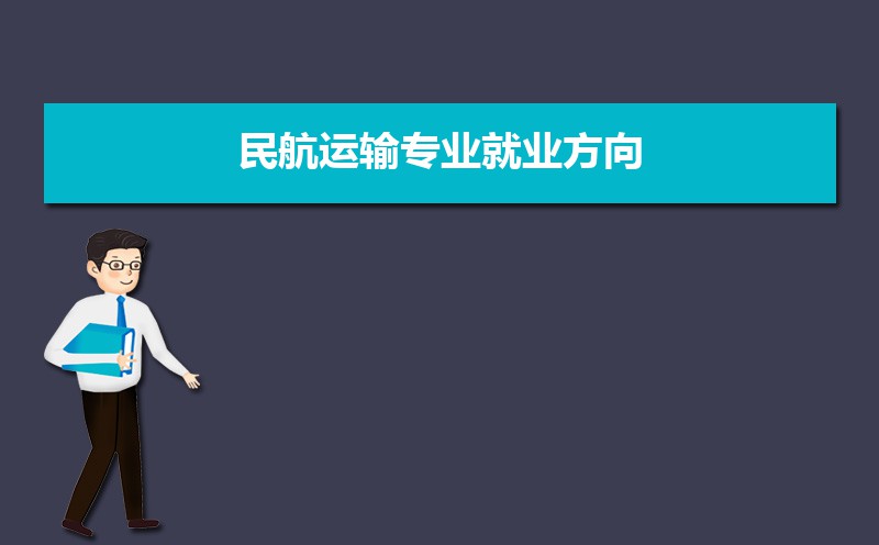 民航运输专业毕业后干什么工作(未来就业前景分析) 民航运输专业毕业后干什么工作(未来就业前景分析)