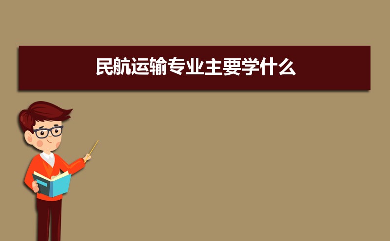 民航运输专业毕业后干什么工作(未来就业前景分析) 民航运输专业毕业后干什么工作(未来就业前景分析)