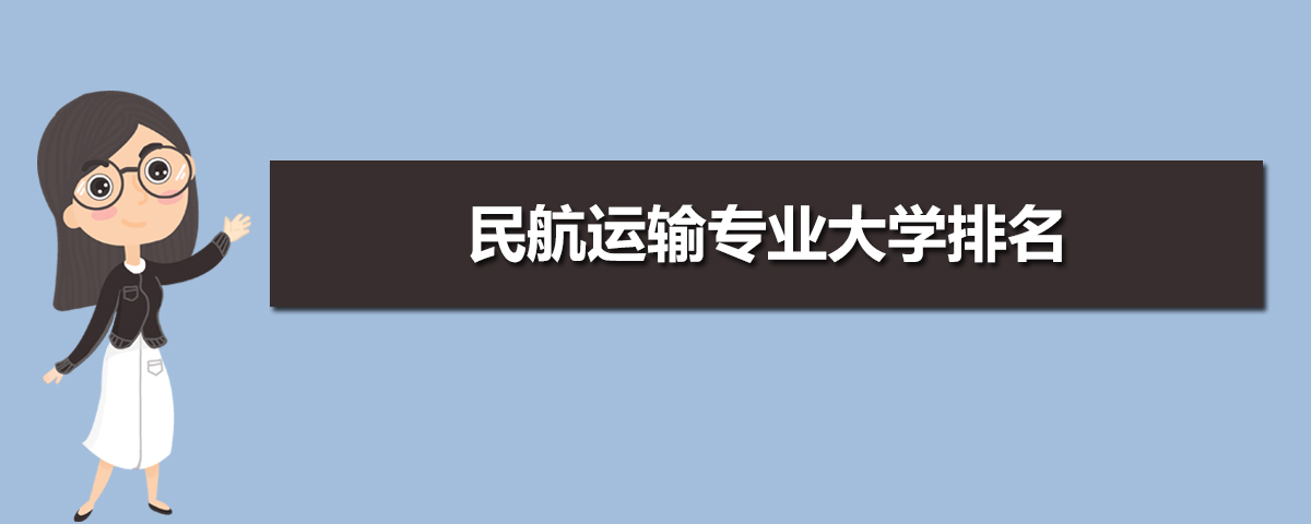 民航运输专业毕业后干什么工作(未来就业前景分析) 民航运输专业毕业后干什么工作(未来就业前景分析)