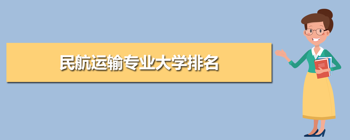 民航运输专业毕业后干什么工作(未来就业前景分析) 民航运输专业毕业后干什么工作(未来就业前景分析)