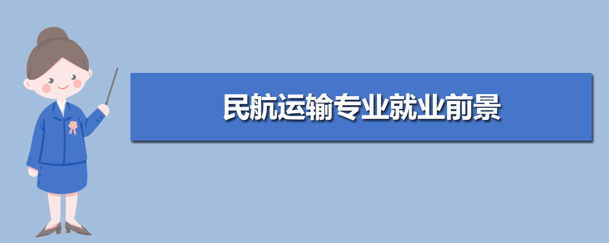 民航运输专业毕业后干什么工作(未来就业前景分析) 民航运输专业毕业后干什么工作(未来就业前景分析)
