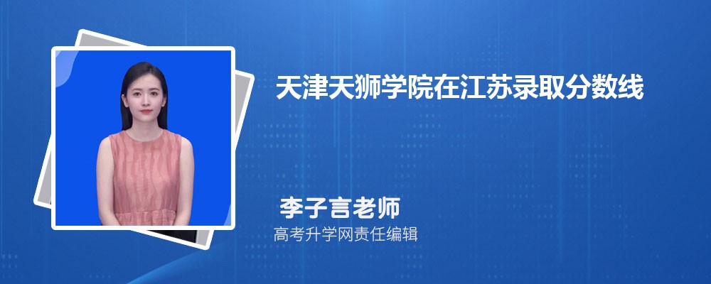 天津天狮学院浙江录取分数线及招生人数 附2022-2020最低位次排名 天津天狮学院浙江录取分数线及招生人数 附2022-2020最低位次排名
