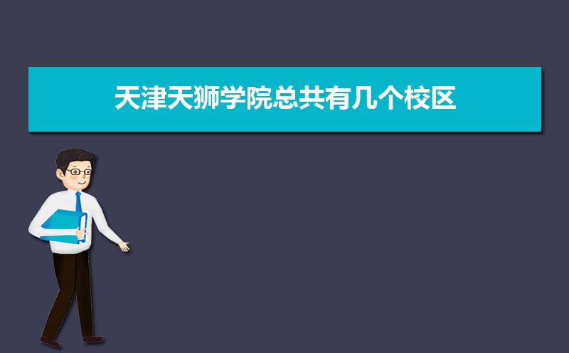 天津天狮学院浙江录取分数线及招生人数 附2022-2020最低位次排名 天津天狮学院浙江录取分数线及招生人数 附2022-2020最低位次排名