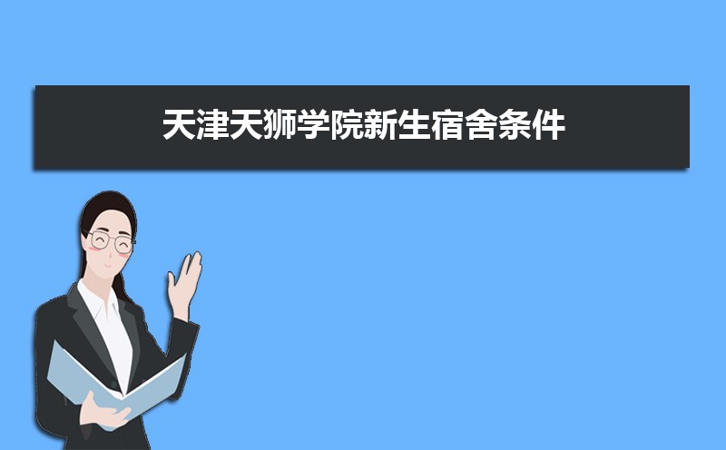 天津天狮学院浙江录取分数线及招生人数 附2022-2020最低位次排名 天津天狮学院浙江录取分数线及招生人数 附2022-2020最低位次排名