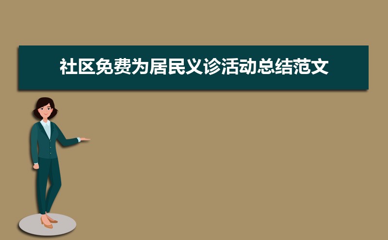社区免费为居民义诊活动总结范文(五篇) 社区免费为居民义诊活动总结范文(五篇)