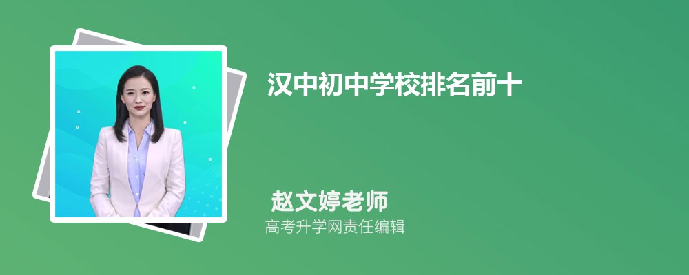 汉中初中学校排名前十2025年一览表 汉中初中学校排名前十2025年一览表