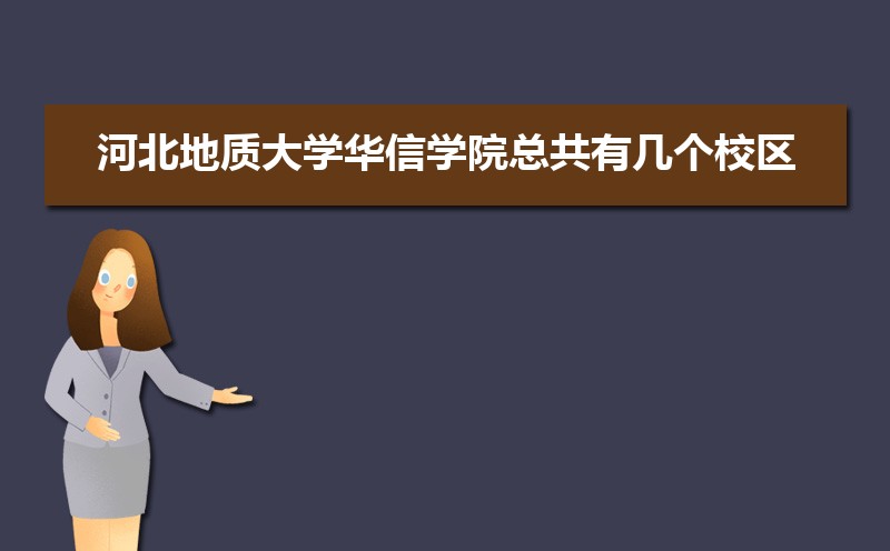 河北地质大学华信学院总共有几个校区(各专业新生在哪个校区) 河北地质大学华信学院总共有几个校区(各专业新生在哪个校区)