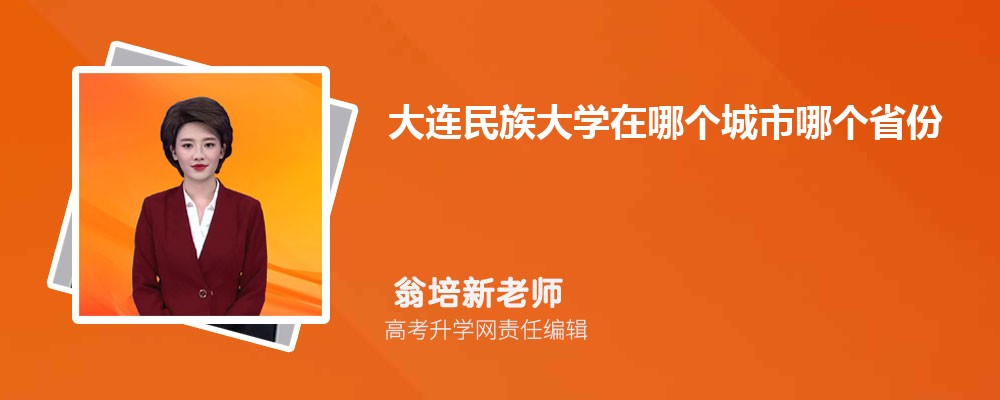 大连民族大学在哪个城市哪个省份,具体地址在哪里