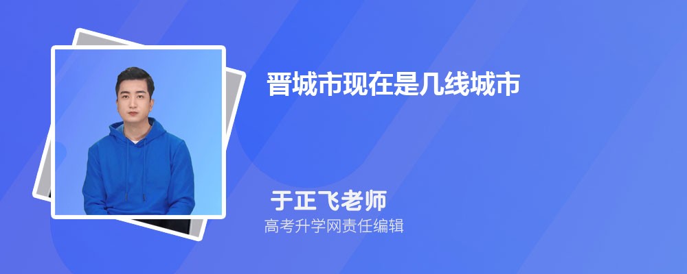 晋城市现在是几线城市2025年,晋城市是几线城市 晋城市现在是几线城市2025年,晋城市是几线城市