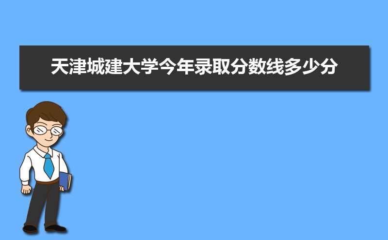 天津城建大学排名2025最新排名榜(全国+省内) 天津城建大学排名2025最新排名榜(全国+省内)