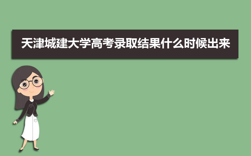 天津城建大学排名2025最新排名榜(全国+省内) 天津城建大学排名2025最新排名榜(全国+省内)