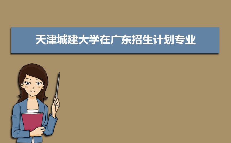 天津城建大学排名2025最新排名榜(全国+省内) 天津城建大学排名2025最新排名榜(全国+省内)