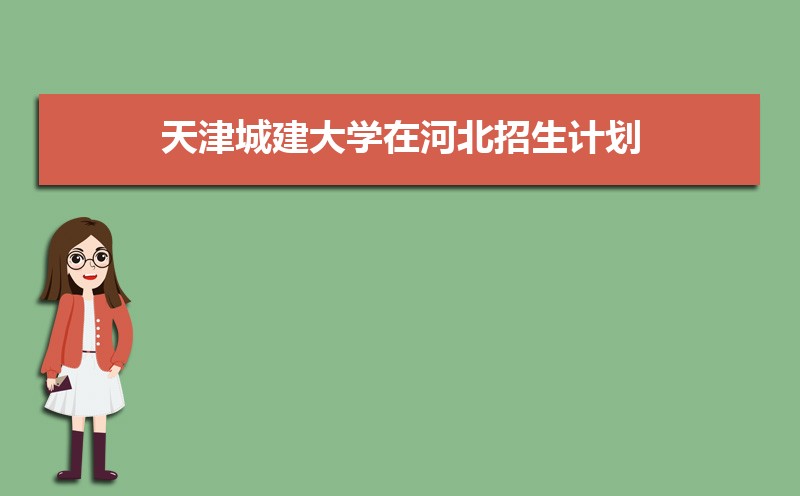 天津城建大学排名2025最新排名榜(全国+省内) 天津城建大学排名2025最新排名榜(全国+省内)