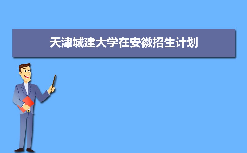 天津城建大学排名2025最新排名榜(全国+省内) 天津城建大学排名2025最新排名榜(全国+省内)