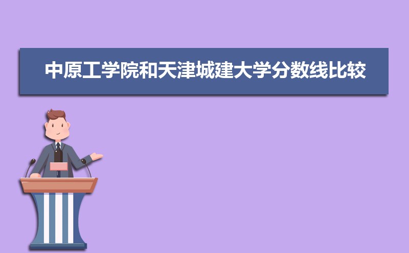 天津城建大学排名2025最新排名榜(全国+省内) 天津城建大学排名2025最新排名榜(全国+省内)