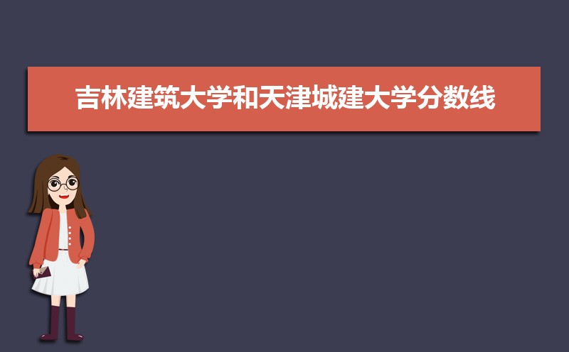 天津城建大学排名2025最新排名榜(全国+省内) 天津城建大学排名2025最新排名榜(全国+省内)
