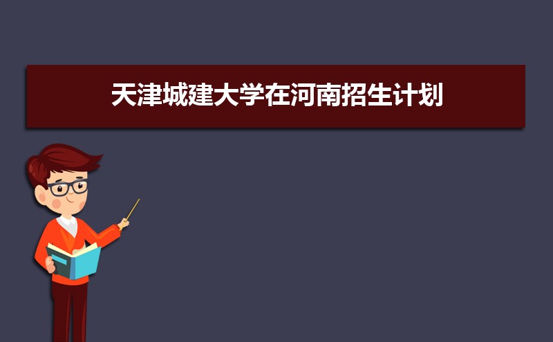 天津城建大学排名2025最新排名榜(全国+省内) 天津城建大学排名2025最新排名榜(全国+省内)
