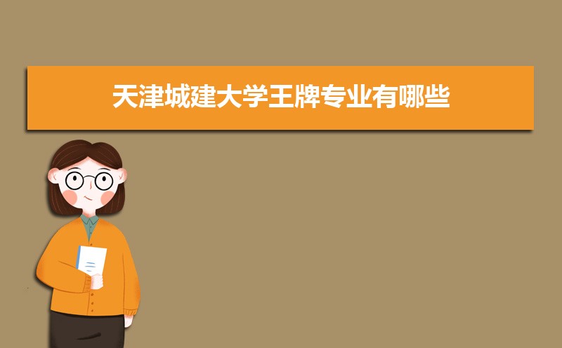 天津城建大学排名2025最新排名榜(全国+省内) 天津城建大学排名2025最新排名榜(全国+省内)
