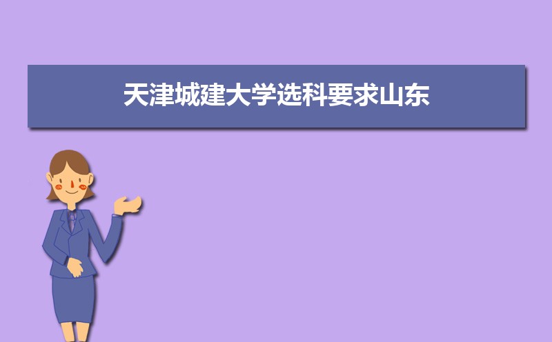天津城建大学排名2025最新排名榜(全国+省内) 天津城建大学排名2025最新排名榜(全国+省内)