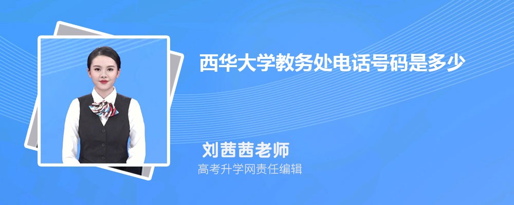 西华大学教务处电话号码是多少 西华大学教务处电话号码是多少
