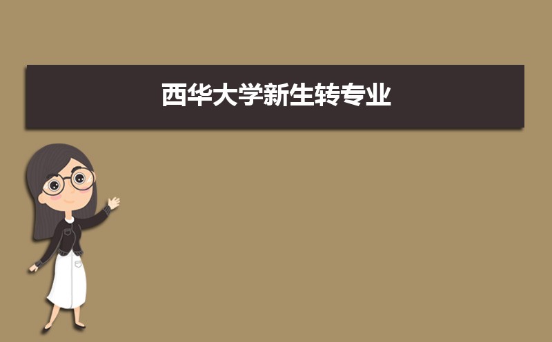 西华大学教务处电话号码是多少 西华大学教务处电话号码是多少