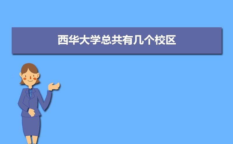 西华大学教务处电话号码是多少 西华大学教务处电话号码是多少