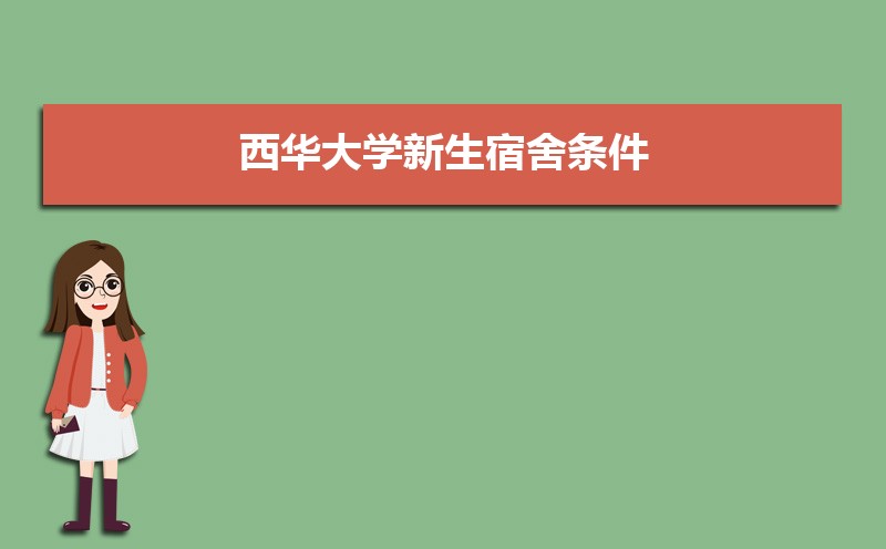 西华大学教务处电话号码是多少 西华大学教务处电话号码是多少