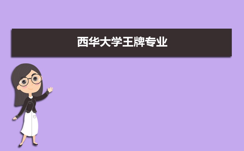 西华大学教务处电话号码是多少 西华大学教务处电话号码是多少