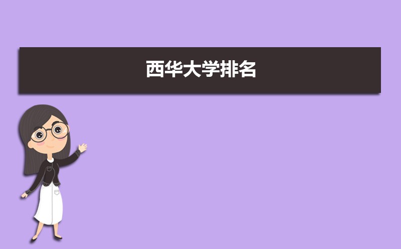 西华大学教务处电话号码是多少 西华大学教务处电话号码是多少