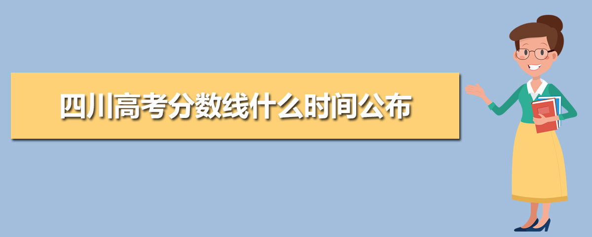 www.sceea.cn四川省教育考试院高考成绩查询志愿填报网址 www.sceea.cn四川省教育考试院高考成绩查询志愿填报网址