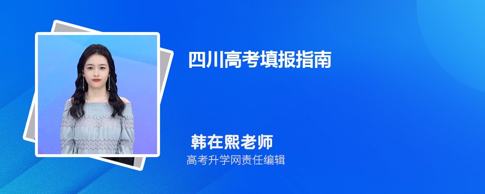 2025年四川高考填报指南,高考志愿怎么填 2025年四川高考填报指南,高考志愿怎么填