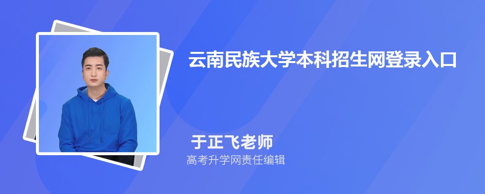 云南民族大学本科招生网登录入口:http://zsjyc.ynni.edu.cn/ 云南民族大学本科招生网登录入口:http://zsjyc.ynni.edu.cn/