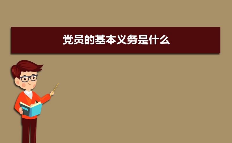 党员的基本义务是什么 党员义务的内容有哪些 党员的基本义务是什么 党员义务的内容有哪些