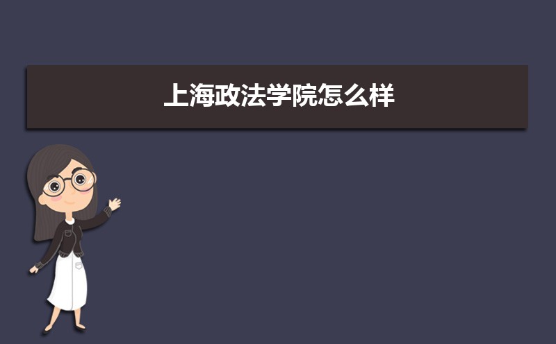 上海政法学院怎么样好不好,附排名简介校友评价(10条) 上海政法学院怎么样好不好,附排名简介校友评价(10条)