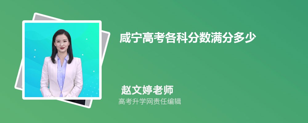 咸宁高考各科分数满分多少(总分设置) 咸宁高考各科分数满分多少(总分设置)