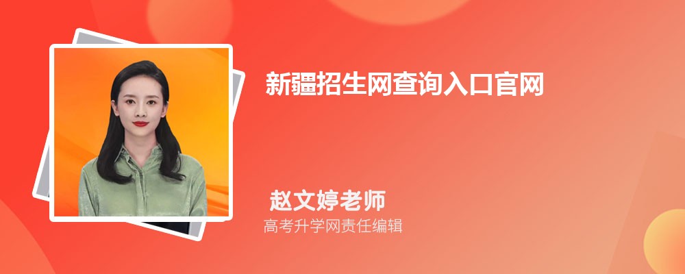 新疆招生网查询入口官网:https://www.xjzk.gov.cn/ 新疆招生网查询入口官网:https://www.xjzk.gov.cn/