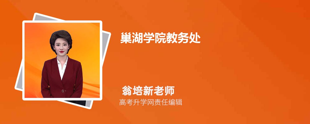 巢湖学院教务处官网:https://www.chu.edu.cn/jwc/ 巢湖学院教务处官网:https://www.chu.edu.cn/jwc/
