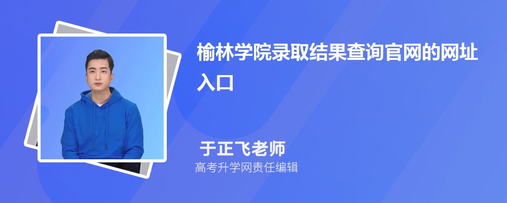 2025年榆林学院高考录取结果查询官网网址入口 2025年榆林学院高考录取结果查询官网网址入口