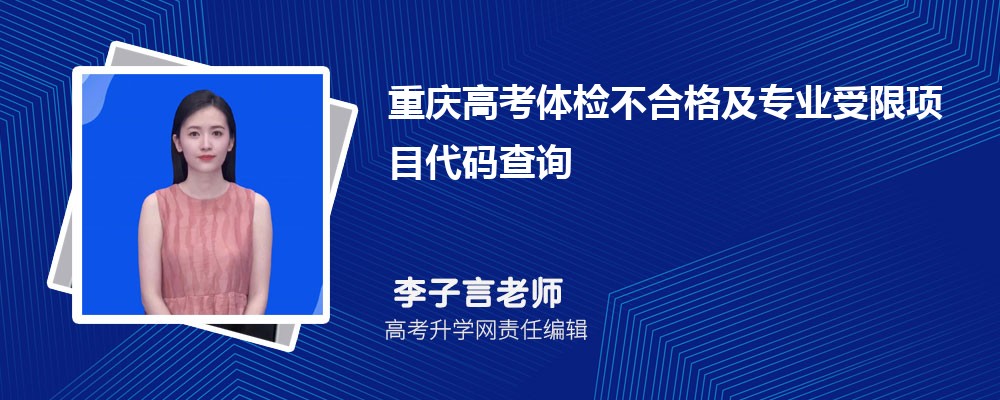 2026年重庆高考体检不合格及专业受限项目代码查询 2026年重庆高考体检不合格及专业受限项目代码查询
