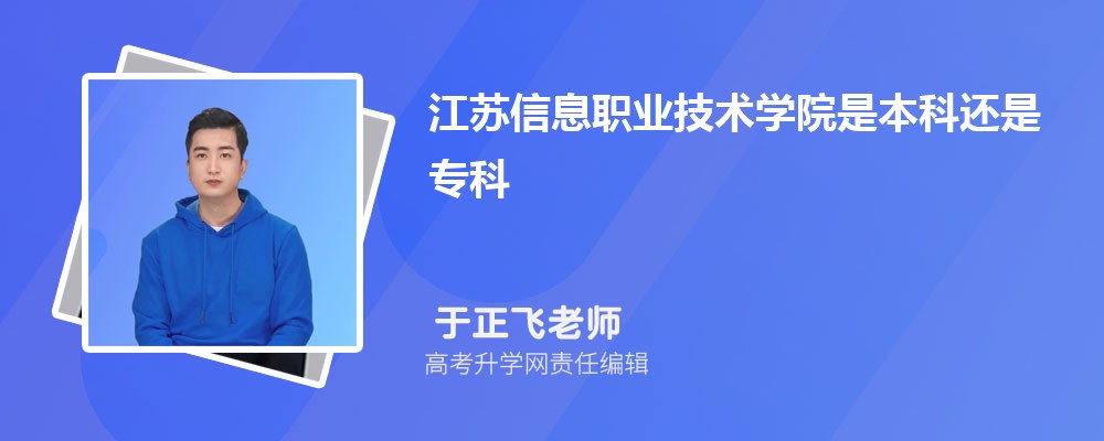 江苏信息职业技术学院是本科还是专科(属于全日制类院校吗) 江苏信息职业技术学院是本科还是专科(属于全日制类院校吗)