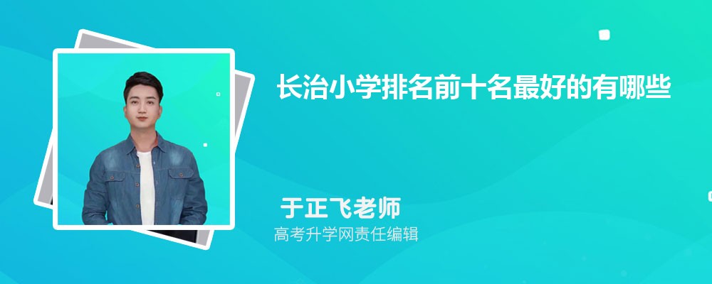 2025年长治小学排名前十名最好的有哪些 2025年长治小学排名前十名最好的有哪些