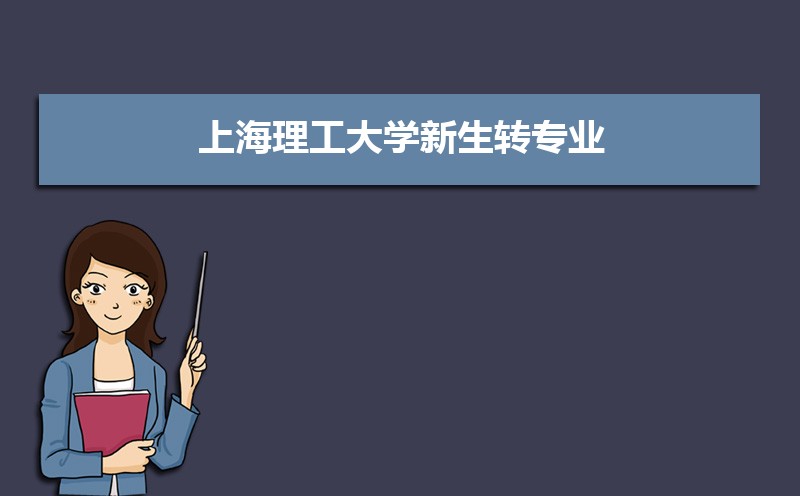 上海理工大学教务处入口:https://jwc.usst.edu.cn/ 上海理工大学教务处入口:https://jwc.usst.edu.cn/